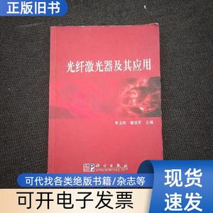 光纤激光器及其应用 郭玉彬、霍佳雨 编   科学出版社