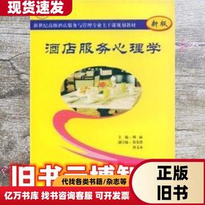 酒店服务心理学 周丽 中国物资出版社978750472233