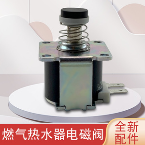 美的燃气热水器电磁阀jsq22-12wh5c(t)/jsq27-14hc4a(t)安全气阀
