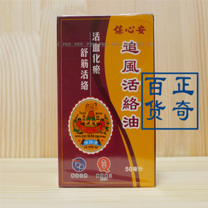 香港原版 港版 保心安追风活络油50ml跌打损伤 舒筋活络 港版药油