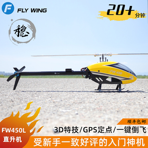 FW450L直升机飞控自稳特技六通道全金属遥控飞机非大疆燃油动亚拓