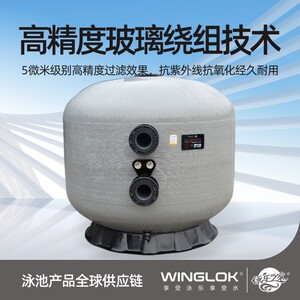 WINGLOK游泳池设备过滤沙缸过滤器侧出水式砂缸W系列商用砂缸