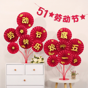 五一劳动节装饰纸扇花摆件桌飘支架商场店铺51节日氛围场景布置品
