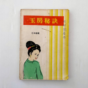 000人付款淘宝玉房秘诀现货海南人民出版社 实物拍照