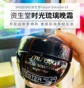 【轩妈资家精选】资生堂时光琉璃晚霜臻萃奢养夜霜50ml 集效修护
