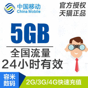 山西移动流量充值5GB 全国流量日包 24小时有效 不能提速