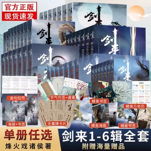 【海报+书签+明信片+日历】剑来实体小说全套1-23456辑1-42册任选 烽火戏诸侯著 手帐古风武侠仙剑书籍雪中悍刀行