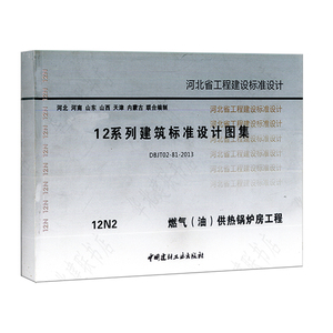 n2燃气(油)供热锅炉房工程暖通专业图河北省12n系列建筑标准设计图集
