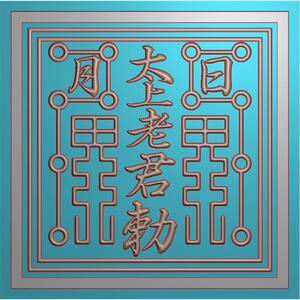 正方形木雕道教印章日月敕令jdp电脑设计精雕图浮雕灰度雕刻素材