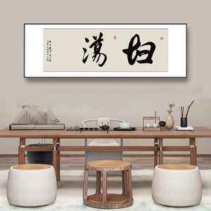 装饰字画名家书法真迹挂画坦荡网红客厅装饰画娱乐搞笑直播间挂画