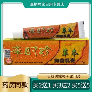 001人付款淘宝李时珍药膏金蝉草本乳膏抑菌止痒皮肤外用软膏治疗tb