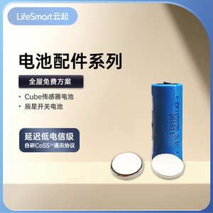 【配件】LifeSmart 电池系列Cube传感器系列电池辰星恒星开关电池