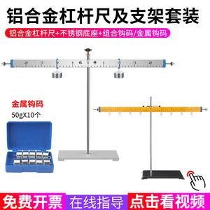 铝合金杠杆尺及支架木质制杠杆金属钩码带挂钩刻度力的平衡调节演示器实验器材教学仪器初中物理力学小学科学