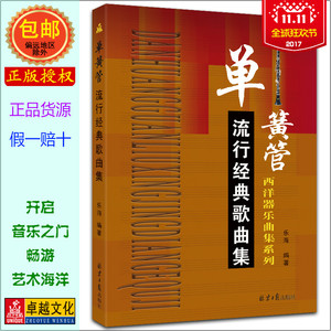 流行歌曲单簧管