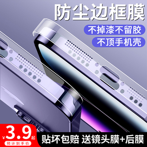 适用苹果15边框膜iphone15promax侧边膜14pro防尘手机14promax贴13保护pm后背全包ip新款12磨砂plus后por喇叭