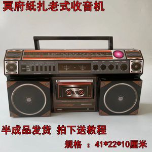 半成品纸扎老式收音机录音机音响戏匣子冥府生活家用电器套装扫墓