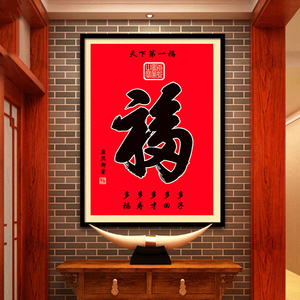 康熙福字挂画中式客厅装饰画玄关画竖版字画有框百福图天下第一福