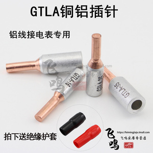 GTLA-16mm2电表箱专用铜铝插针接线端子16平方铝线接电表线鼻子