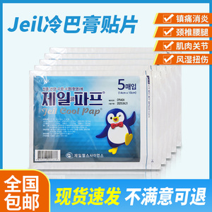 现货韩国正品代购jeil冷巴膏冷巴贴风湿膏贴腰腿颈椎肩周肌肉酸胀