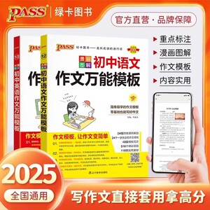 2025初中语文作文万能模板PASS绿卡初中作文万能高分模板英语精选满分作文素材图解速记中考英语满分作文作文模板素材大全
