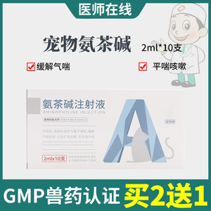 宠物犬猫狗狗氨茶碱注射液平喘止咳扩张血管平喘药肺心病液体咳嗽