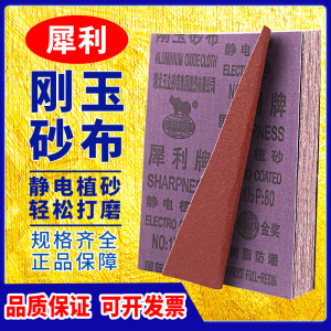 犀利牌刚玉砂布 铁砂纸铁砂皮砂布抛光磨铁砂纸 除锈纱布锋利耐磨