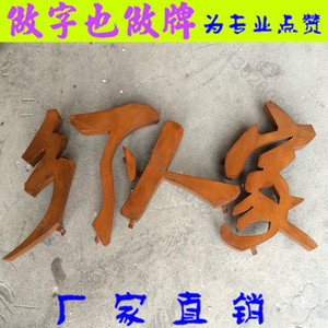 创意复古做旧防锈高脚背面发光字铁皮生锈字铁锈门头镂空灯箱定制