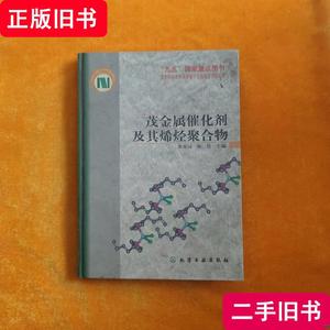 茂金属催化剂及其烯烃聚合物 黄葆同、陈伟主 编 2000-11 出版
