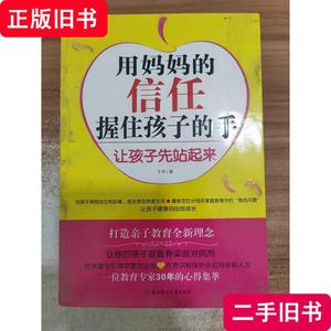 用妈妈的信任握住孩子的手：让孩子先站起来 于平 著 2010-02 出