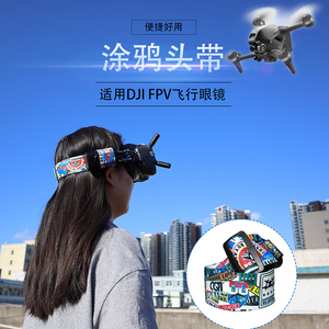 DJI FPV大疆穿越机视频穿越眼镜头带绑带肥鲨HDO2固定弹性宽头绳