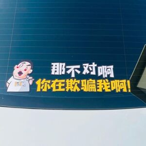 那不对啊车贴你在欺骗我手续齐全热心群众抖音同款搞笑汽车身贴纸