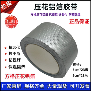 压花铝箔胶带玻纤布铝箔胶带锡箔纸5cm8公分热水器保温管密封胶带