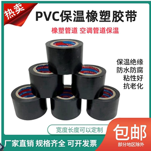 PVC橡塑保温胶带电工电气绝缘胶布黑5cm宽防水空调扎带管道缠绕膜