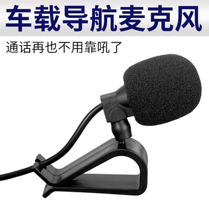 车载导航麦克风高灵敏度GPS改装外置MIC汽车蓝牙外接小话筒有线唛