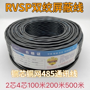 铜芯RVSP双绞屏蔽线485通讯线信号线2芯4芯0.5 0.75 1.0 1.5平方