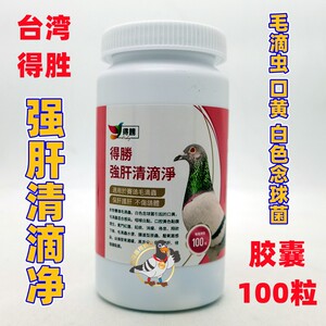 000人付款淘宝欧洲赛鸽活力鸽药【强肝清滴胶囊tricolistop】100粒/肝
