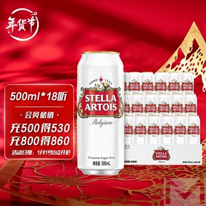 时代stellaartois淡色拉格啤酒500ml18罐子甄选世界啤酒