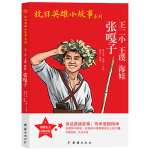 王二小王濮海娃张嘎子抗日英雄小故事系列小学生革命传统教育读本