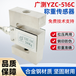 广测YZC-516C称重传感器100/300/500kg/1t/2t拉压力测力传感器S型