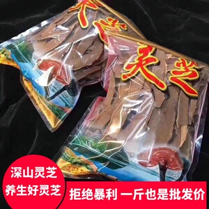 长白山灵芝片干货正品500g中药材整朵切片特泡酒级养生茶非孢子粉