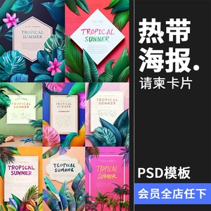 夏季文艺热带植物炫彩芭蕉叶邀请函新品上新海报PSD模板设计素材