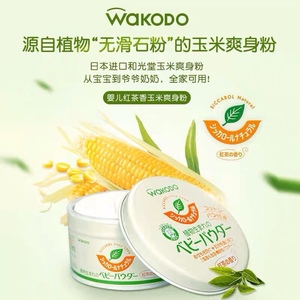 日本Wakodo和光堂宝宝植物爽身粉天然玉米痱子粉120g 不含滑石粉