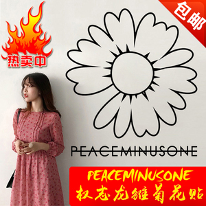 peaceminusone权志龙雏菊花贴gd雏菊贴个人标志韩流墙贴装饰墙贴