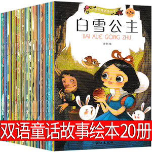 全册20本小脚丫童话绘本第一辑+第二辑馆中英双语注音版儿童故事书早教启蒙幼儿版白雪公主海的女儿/睡前童话幼儿绘本3-6岁幼儿园