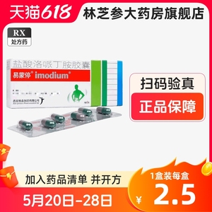 易蒙停 盐酸洛哌丁胺胶囊 2mg*6粒/盒