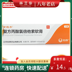元10g】金纽尔 金纽尔 复方丙酸氯倍他索软膏 10g*1支/盒官方正品