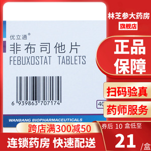 包邮】万邦医药 优立通 非布司他片40mg*16片/盒痛风降高尿酸药非日本