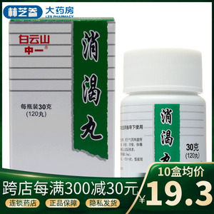 白云山 中一牌消渴丸 30g/盒2型糖尿病滋肾养阴益气生津消渴病症见多