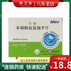 00国大药房旗舰店天猫4盒装包邮】护佑 兰迪 苯磺酸氨氯地平片