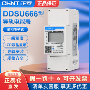 正泰单相导轨安装式电表微型带485通讯 DDSU666 220V出租家用电表